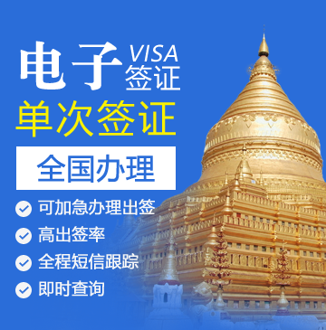 缅甸商务签证（单次）
