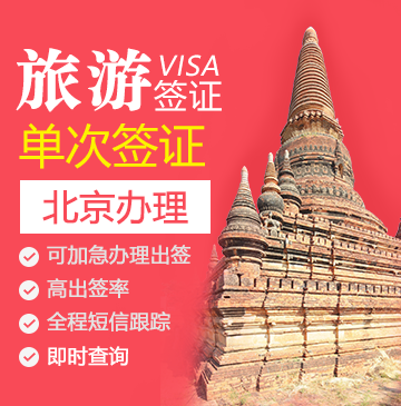 缅甸旅游签证（单次）